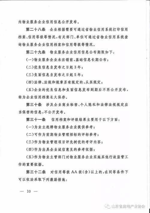 山東省物業(yè)服務企業(yè)信用檔案與評級管理辦法（試行）發(fā)布與業(yè)務培訓解讀