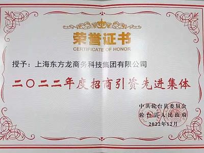 新疆輪臺縣&middot;東方龍商務(wù)委托招商引資合作座談會成功舉行!集團(tuán)榮獲&ldquo;2022年度輪臺縣招商引資先進(jìn)集體&rdquo;稱號