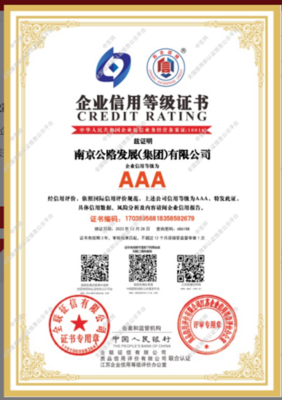 南京公路集團成功獲得2023年江蘇首批高質(zhì)量發(fā)展企業(yè) "AAA級信用企業(yè)"