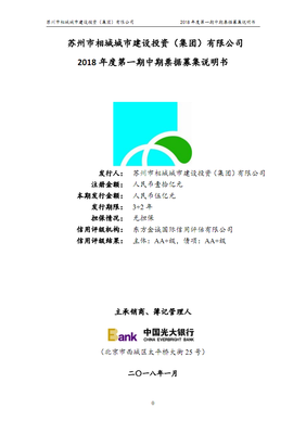 蘇州市相城城市建設投資(集團)2018年度第一期中期票據募集說明書.pdf