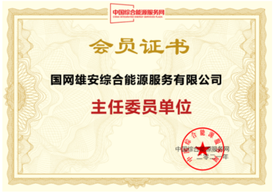 國(guó)網(wǎng)雄安綜能公司加入IESPlaza會(huì)員俱樂(lè)部